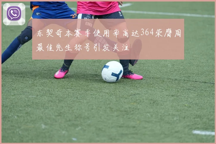 东契奇本赛季使用率高达364荣膺周最佳先生称号引发关注