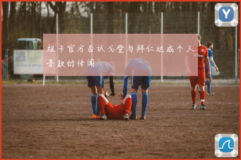 纽卡官方否认戈登与拜仁达成个人条款的传闻