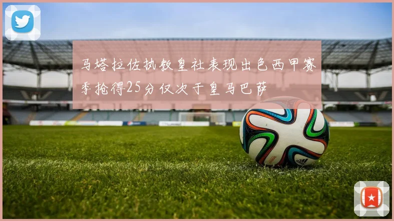 马塔拉佐执教皇社表现出色西甲赛季抢得25分仅次于皇马巴萨