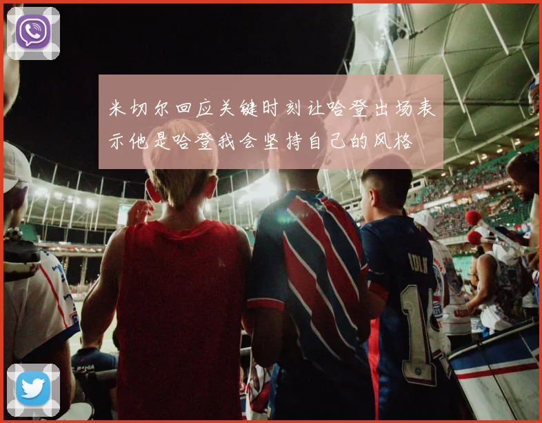 米切尔回应关键时刻让哈登出场表示他是哈登我会坚持自己的风格