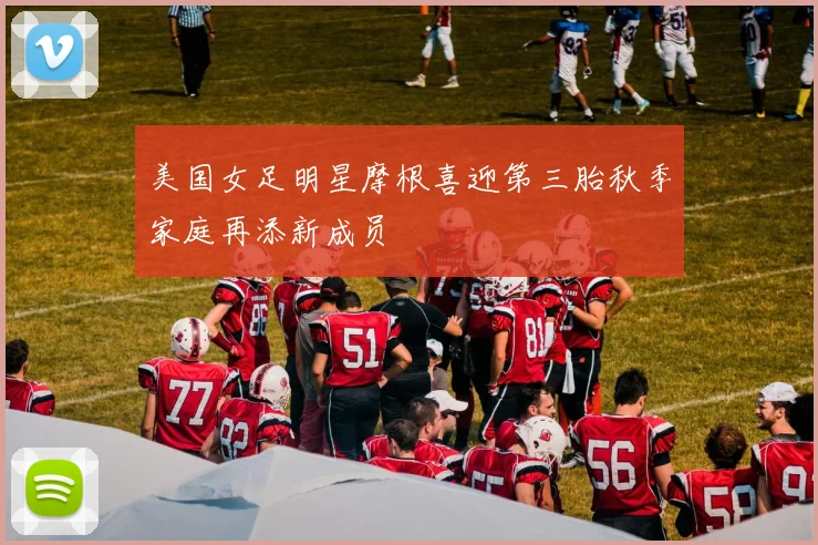 美国女足明星摩根喜迎第三胎秋季家庭再添新成员