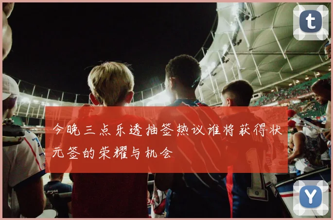 今晚三点乐透抽签热议谁将获得状元签的荣耀与机会