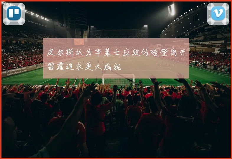皮尔斯认为华莱士应效仿哈登离开雷霆追求更大成就