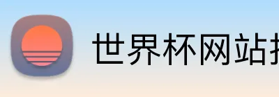 世界杯网站推荐 Logo